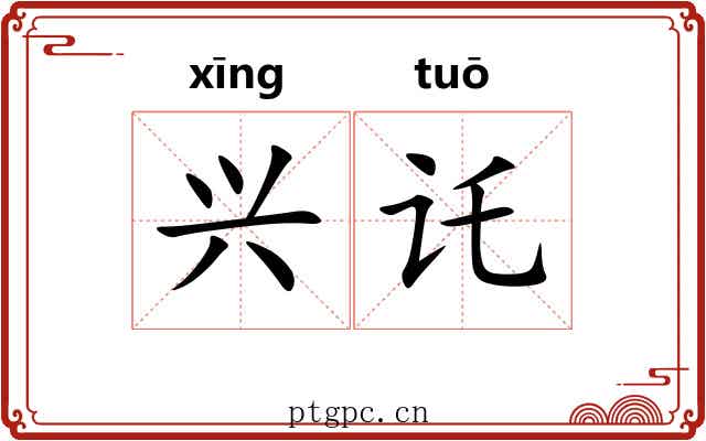 兴讬
