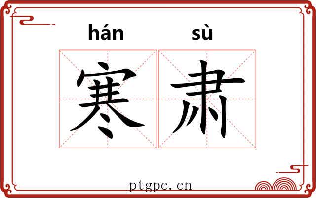 寒肃