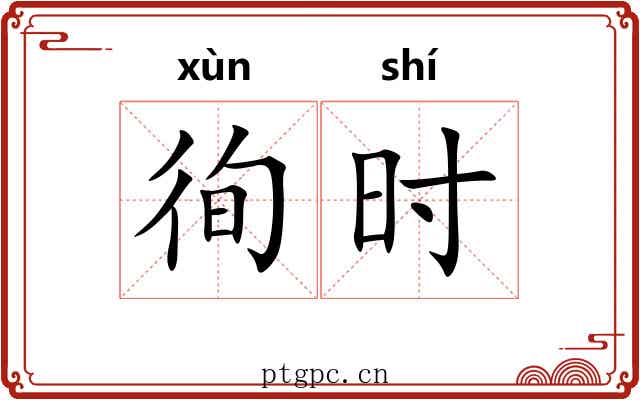 徇时 徇时