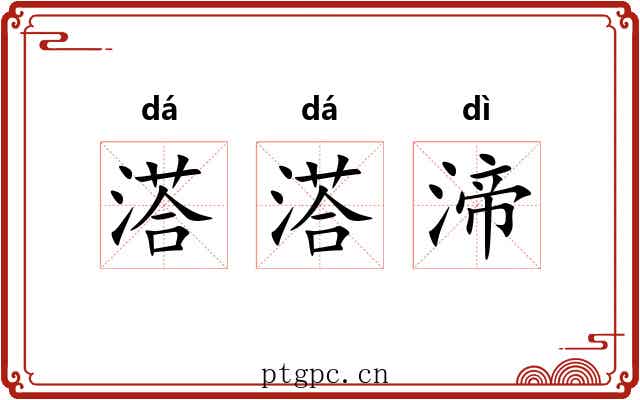 溚溚渧