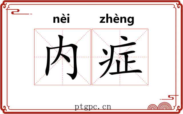 内症
