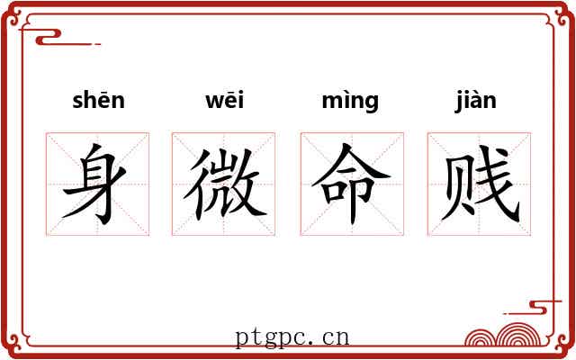 身微命贱