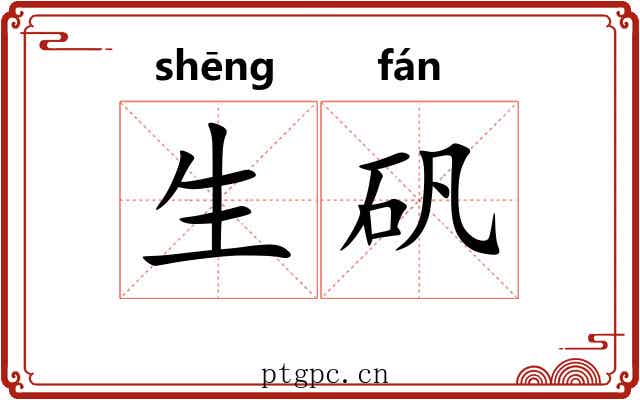 生矾 生矾