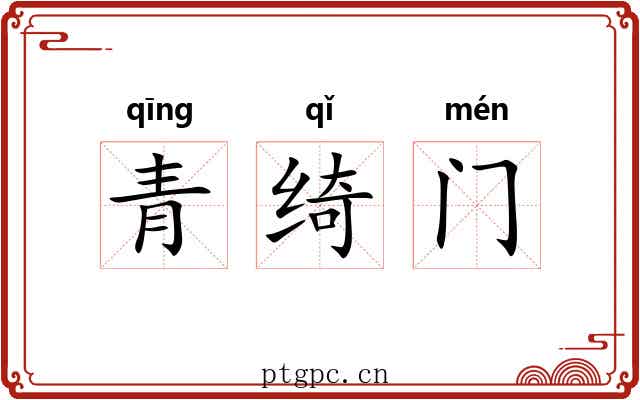 青绮门 青绮门
