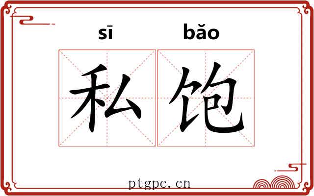 私饱