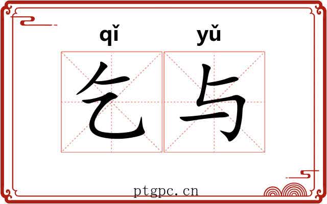 乞与