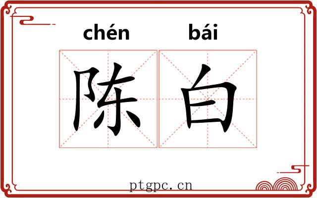 陈白 陈白