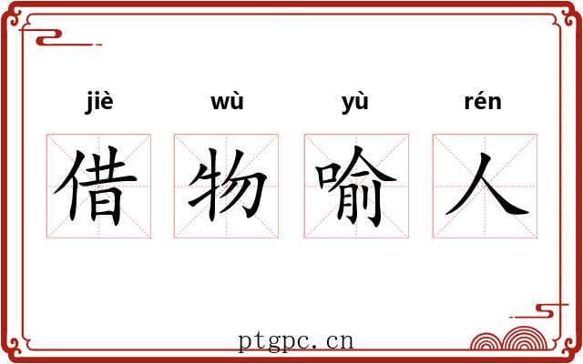 借物喻人 借物喻人