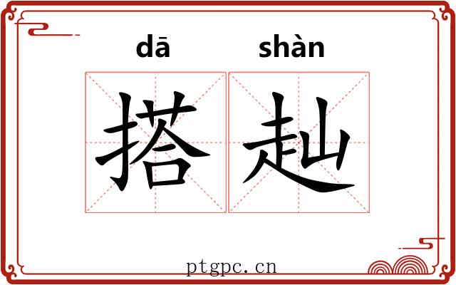 搭赸