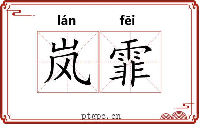 岚霏