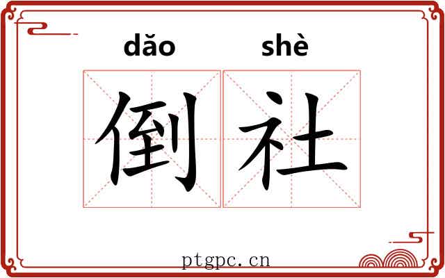 倒社