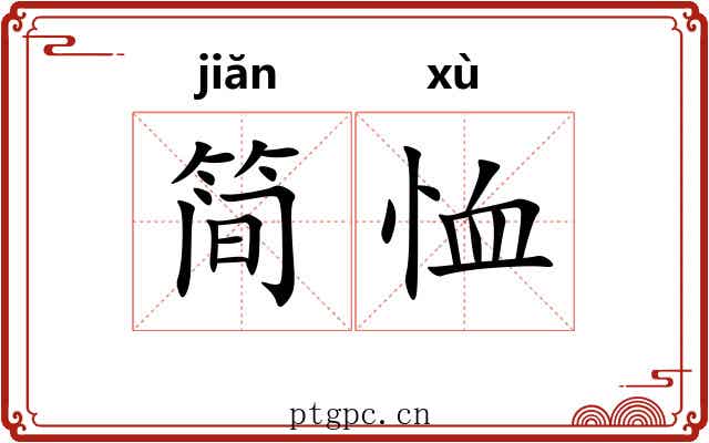 简恤