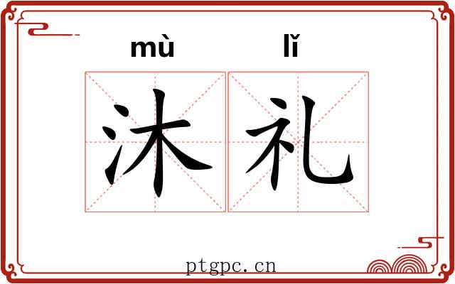 沐礼