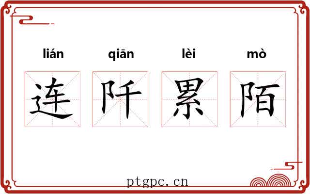 连阡累陌 连阡累陌