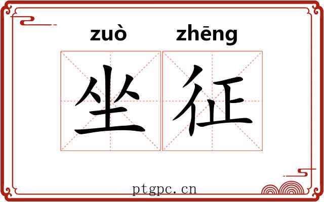 坐征