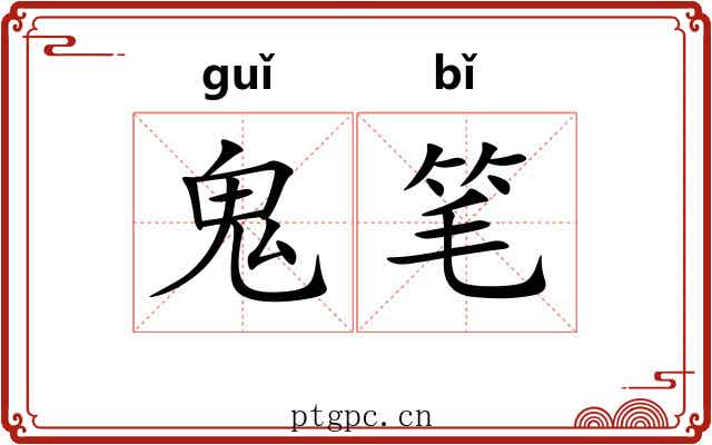 鬼笔