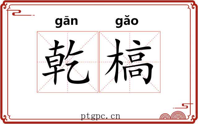 乾槁