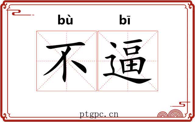不逼