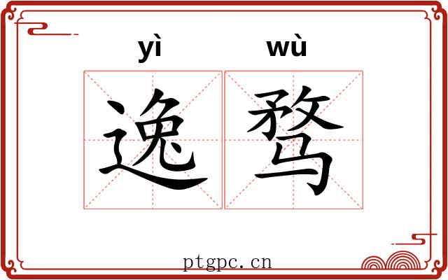 逸骛