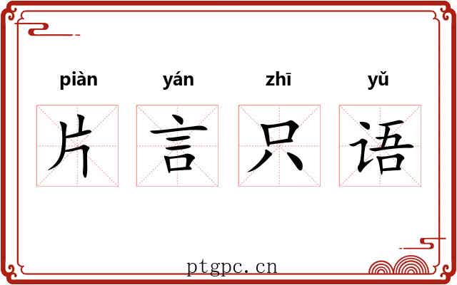 片言只语 片言只语