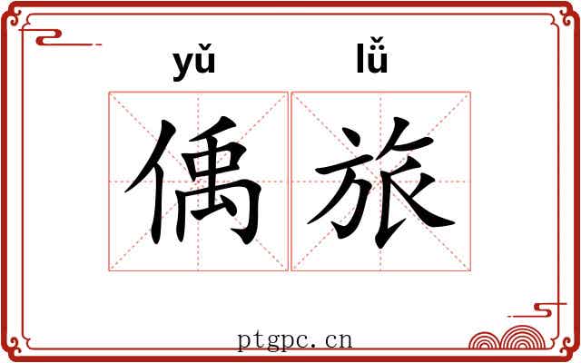 偊旅