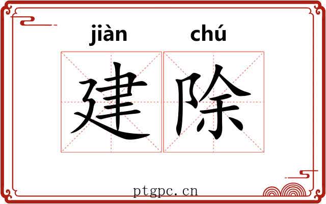 建除 建除