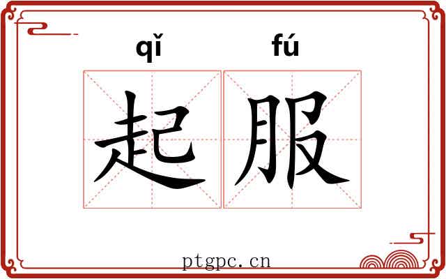 起服 起服