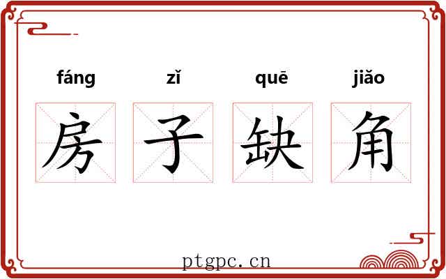 房子缺角 房子缺角