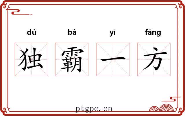 独霸一方 独霸一方