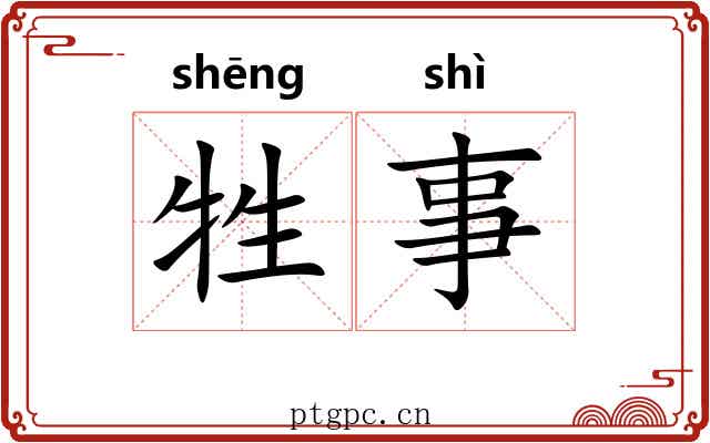 牲事