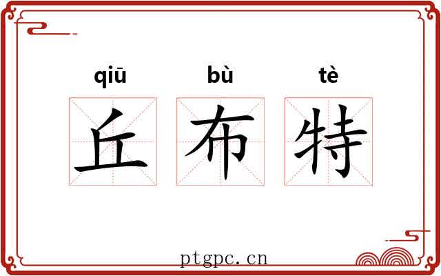 丘布特 丘布特
