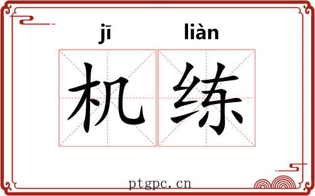 机练