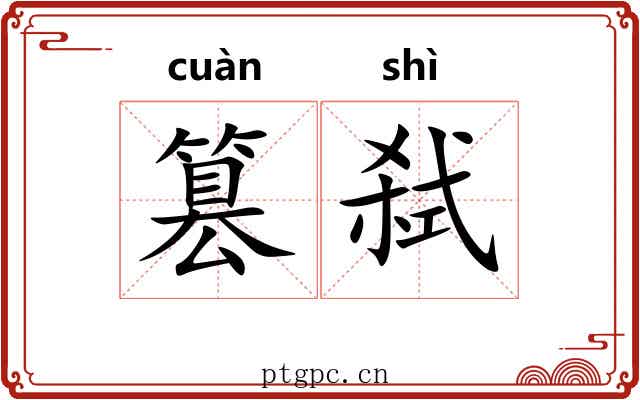 篡弑