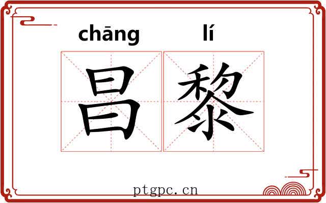 昌黎 昌黎