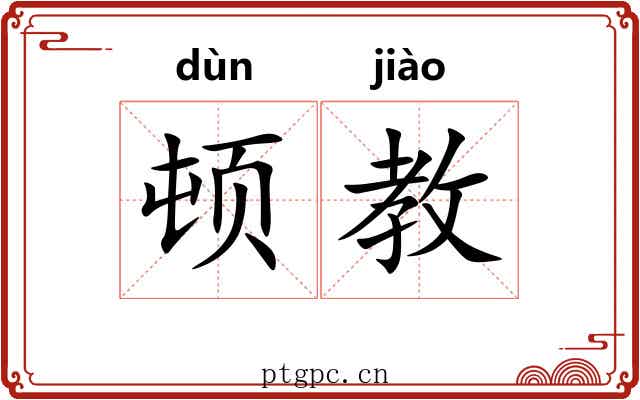 顿教 顿教