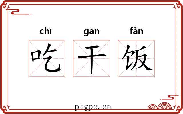 吃干饭 吃干饭