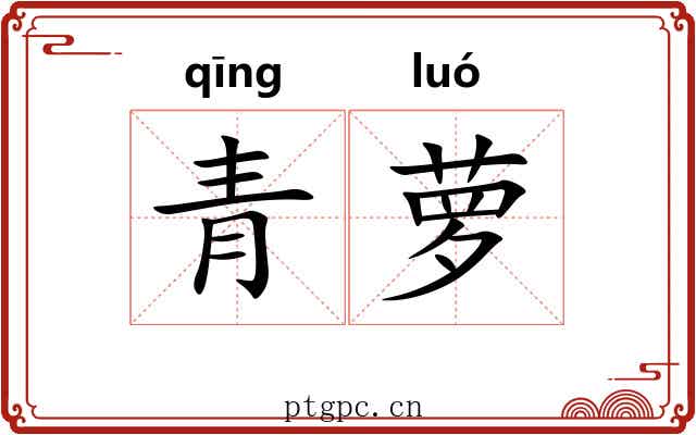 青萝