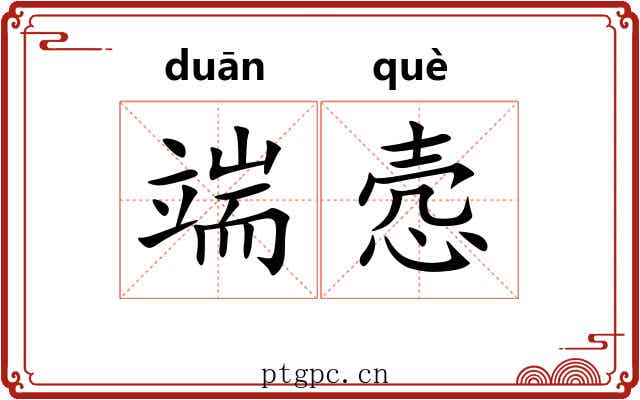 端悫