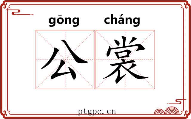 公裳 公裳