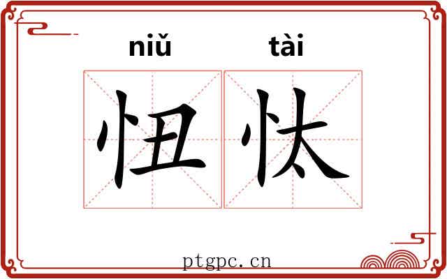 忸忲