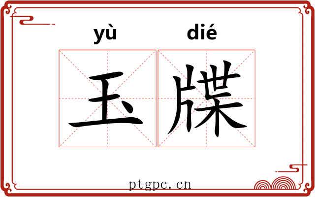 玉牒 玉牒