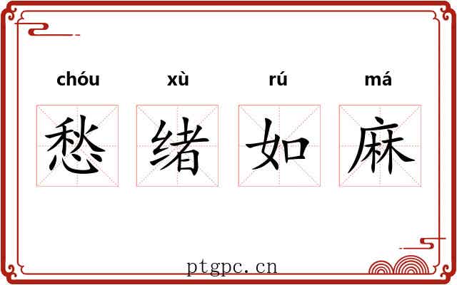 愁绪如麻 愁绪如麻