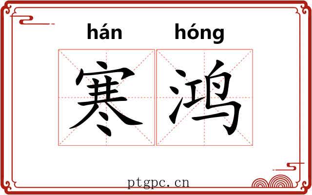 寒鸿