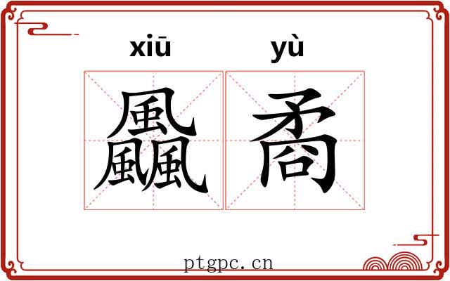 飍矞