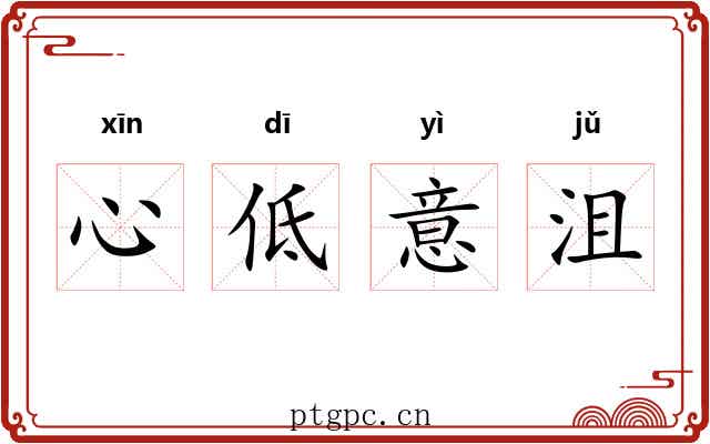心低意沮 心低意沮