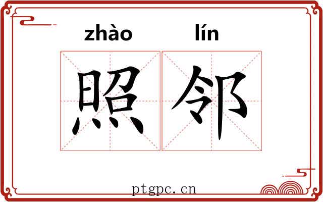 照邻 照邻