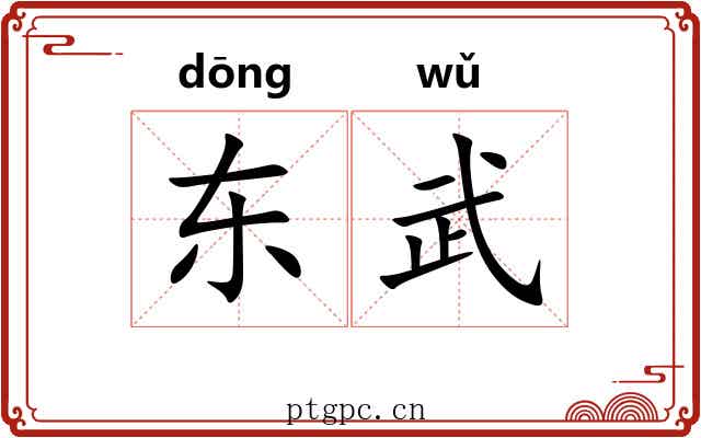 东武