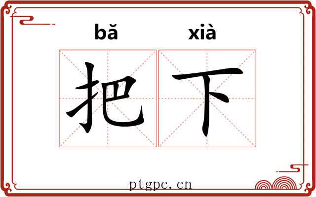 把下 把下