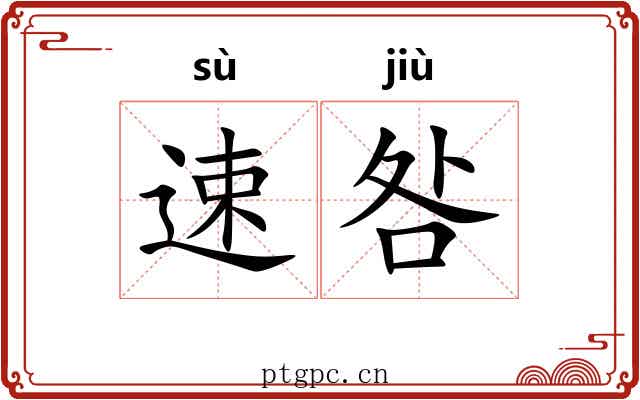 速咎