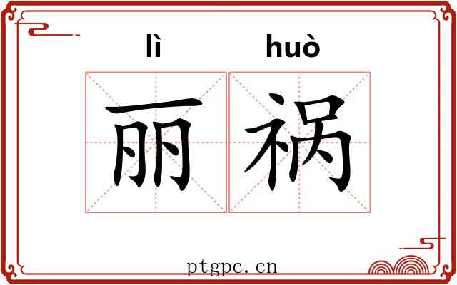 丽祸